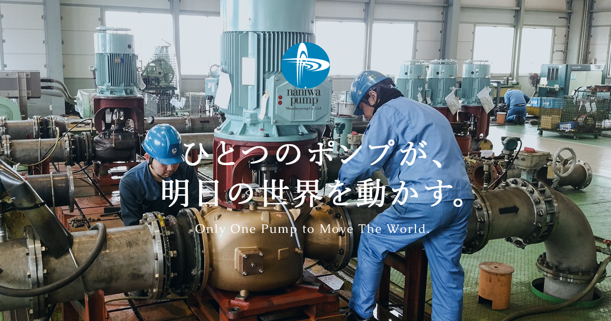 Product | Naniwa Pump Manufacturing Co., Ltd.